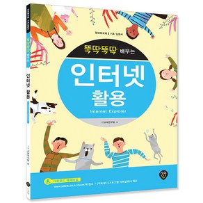 뚝딱뚝딱 배우는 인터넷 활용(Intenet Exploe):정보화교육ㅣ기초 입문서, 시대인