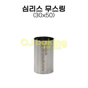 cjbaking 심리스 무스링 30*50mm 이음새 없는 무스링(쿠키커터)