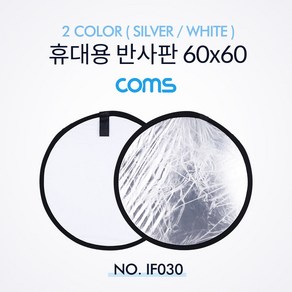 Coms 휴대용 야외촬영 반사판 60x60 2colo IF030, 1개, 1개