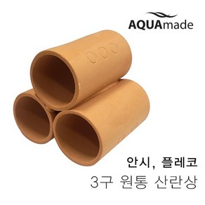 3구 원통 산란상 (GTS-1811) / 안시 플레코 산란상 열대어 새우 놀이터 / 아쿠아메이드, 1개