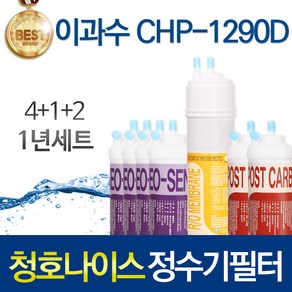 청호나이스 CHP-1290D 고품질 정수기 필터 호환 1년관리세트, 선택01_1년관리세트(4+1+2=7개)