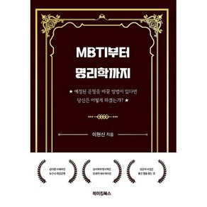 MBTI부터 명리학까지:예정된 운명을 바꿀 방법이 있다면 당신은 어떻게 하겠는가?, 이현신 저, 메이킹북스