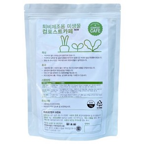 컴포스트 카페 1kg . 미생물 비료 제재 발효 촉진제 커피 가루 음식물 채소 낙엽 찌꺼기 퇴비 만들기