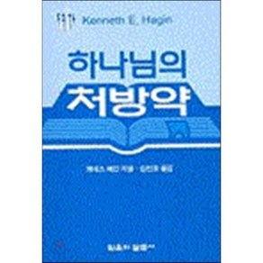 하나님의 처방약(소책자), 믿음의말씀사, 케네스 해긴(저) / 김진호(역), 케네스 해긴 저/김진호 역