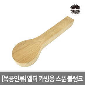 목공인류 앨더 카빙 스푼 블랭크 60X250mm 38T, 단품, 1개