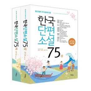 중고생이 꼭 읽어야 할 한국단편소설 75 세트, 김유정 등저/성낙수,박찬영,김형주 편, 리베르