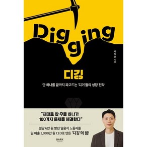 디깅 (Digging) : 단 하나를 끝까지 파고드는 '디거'들의 성장 전략, 박치은 저, 다크호스