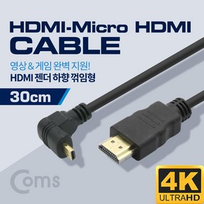 HDMI 젠더(Micro HDMI M/HDMI M) 30cm / 하향 꺾임형