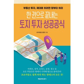 한 권으로 끝내는 토지 투자 성공공식:부동산 투자 제대로 하려면 땅부터 하라