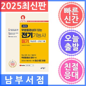 예문사 전기기능사 필기 핵심이론 6개년 과년도 기출문제 - 무료 동영상 제공 2025, 강준희, 주진열, 엄용현