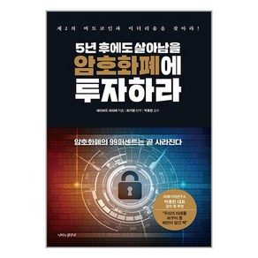 [나비의활주로]5년 후에도 살아남을 암호화폐에 투자하라 : 제2의 비트코인과 이더리움을 찾아라! (양장), 나비의활주로, 데이비드 쉬리에