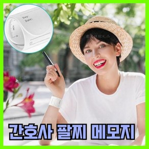 간호사 메모 팔찌 119 손목 메모지, 1개