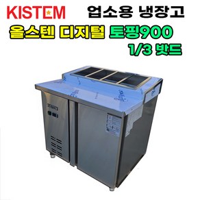 올스텐 디지털 900 뒷줄토핑테이블냉장고 KIS-PDB09R-5 프로모델 업소용냉장고