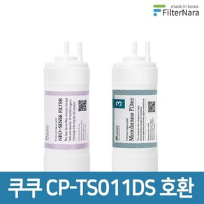 필터나라 쿠쿠 인앤아웃 정수기 CP-TS011DS 프리미엄 호환 필터 기본세트, 1개