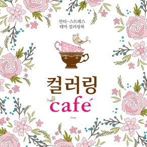 컬러링 Cafe:안티-스트레스 테마 컬러링북