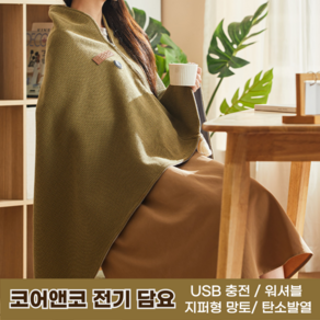 코어앤코 USB 워셔블 망토 담요 전기 온열 발열 블랭킷 캠핑용 차박 이불 휴대용