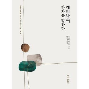 레비나스 타자를 말하다, 레비나스 타자를 말하다 (마스크선물), 세창출판사, 우치다 다쓰루 저/박동섭 역