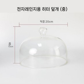 전자레인지용 유리 먼지차단 디저트 디스플레이 케이크 덮개, B. 직경 20cm, 1개