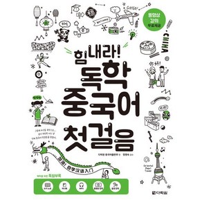 힘내라! 독학 중국어 첫걸음, 다락원