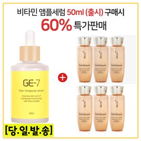 GE7 비타민앰플세럼 50ml (출시) 구매시 자음생유액EX 25ml X 6개 - 총 150ml, 1개