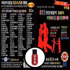 [더올스] 정품 USB / SD 현장생음악 경음악 캬바레 올지루박82곡, USB(차량용)