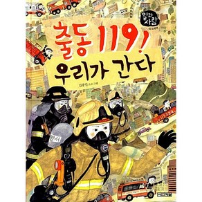 출동 119 우리가 간다, 사계절, 일과 사람 시리즈