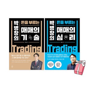 박병창의 돈을 부르는 매매의 기술 + 매매의 심리 세트(전2권) + 사은품 제공