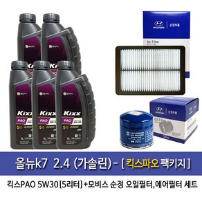 킥스 올뉴k7 2.4(가솔린) 킥스파오(5L)엔진오일35505-C1100, 5w30, 1세트, 올뉴k7 2.4(가솔린) 킥스파오