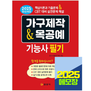 가구제작기능사 필기 목공예기능사 필기 2025