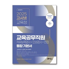 2025 고시넷 전국 시 도 교육청 교육공무직원 통합 기본서 : 직무능력검사 + 인성검사 + 면접