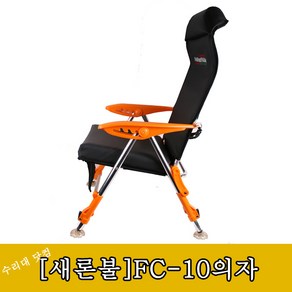 [새론불산업]FC-10 낚시의자 푹신한 쿠션감, 1개