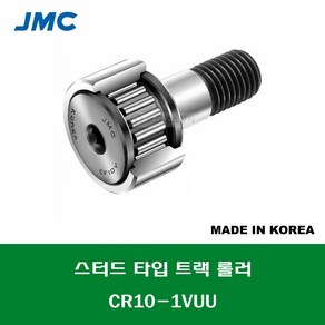 CR10-1VUU 국산 잘만정공 JMC 스터드 타입 트랙 롤러 베어링 인치 사이즈 캠플로워 캠팔로워 CAM FOLLOWER 외경 5/8인치 15.875MM 나사 1/4-28, 1개