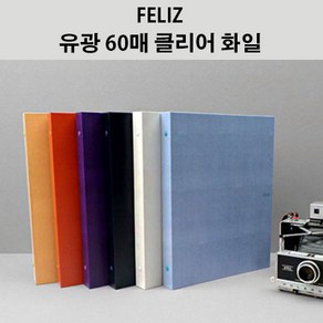 [꿈드림22] 펠리즈화일 FELIZ 유광 60매 A4 클리어화일 고급합지화일 속지추가가능 FECF75 6colo 9.0, 하늘