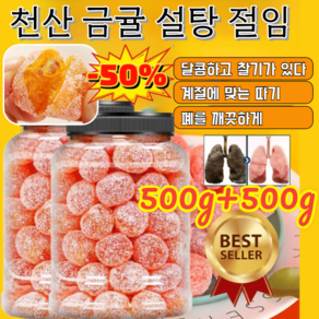 500g+500g [장 및 폐 케어] 천산 금귤 설탕 절임 청폐 디톡스 감초 말린 금귤 제철에 따기/장과 폐 케어, (1+1+1)천산 금귤, 1개, 500g