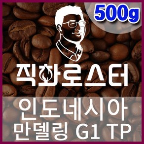 직화로스터-인도네시아 만델링G1 TP 500g 직화로스팅 드립용 스페셜티 커피원두 당일로스팅 커피메이커, 1개