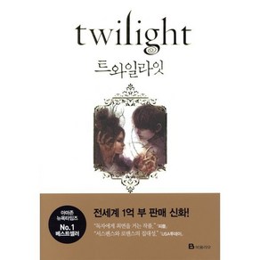 트와일라잇(Twilight): 트와일라잇 1부, 북폴리오, <스테프니 메이어> 저/<변용란> 역