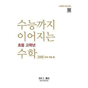 수능까지 이어지는 초등 고학년 수학 대수 문제편 1-2B