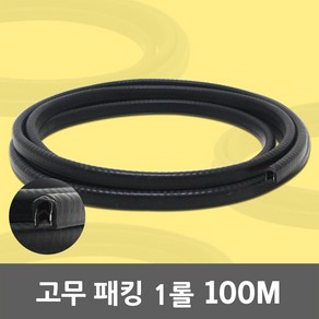 고무 패킹 1롤 100M 지네발 뱀띠 압출 전선보호 몰딩 고무패킹 압출고무 고무뱀띠 PVC뱀띠 철판 유리 철심 차량몰딩 철판패킹 전선피복 보호 고무가스켓 현관 방음 방풍 바람막이, 01. 고무 지네발 1롤(100M), 1개