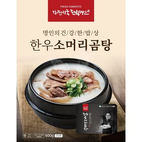[신푸드] 신창식 셰프 한우소머리곰탕 600g * 3개, 600mg