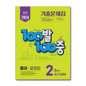 에듀원 100발 100중 기출문제집 중간고사 동아 윤정미