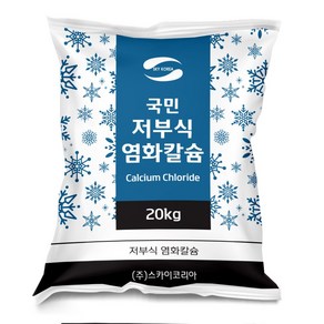 국민 저부식 고순도 77% 염화칼슘 제설제 20kg