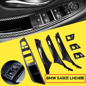 bmw 5 시리즈 LHD F10 F11 520d 525d 530d 535i 내부 패널 풀 트림 카본블랙세, 1개세트