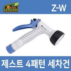 제스트 워터건 Z-W 4패턴 셀프세차용품/베란다물청소/세차분무기/워터건 조경