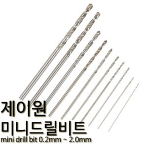 제이원 미니 드릴비트 기리날 핀바이스 소경드릴 0.8mm 10p