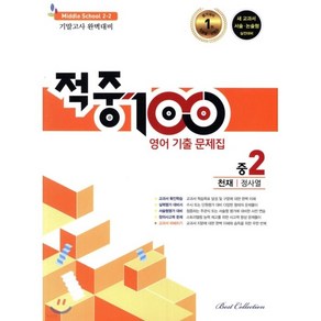 적중 100 영어 기출문제집 중 2-2 기말(천재 정사열)(2022)