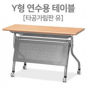 Y형 타공가림판 접이식 연수용테이블 학원책상 세미나테이블 1200 1500 1800