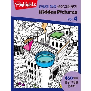 관찰력 쑥쑥 숨은그림찾기 vol 4 Highlights, 소란i