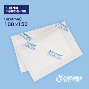 드립키퍼 흡수패드 100x150mm 100장 미트패드 정육패드 신선습지 고기패드 Drip Keeper