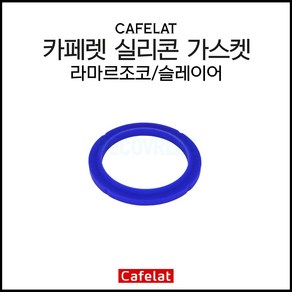 [cafelat] 카페렛 무독성 커피머신 실리콘 가스켓 (슬레이어 라마르조코 전용) (71.6 x 55 x 8.2mm), 1개