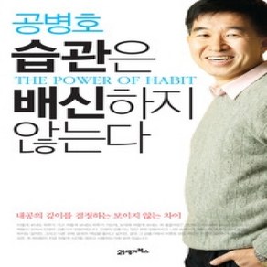 [개똥이네][중고-상] 공병호 습관은 배신하지 않는다